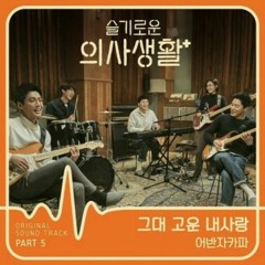 그대 고운 내 사랑 - 슬기로운 의사생활 OST(피아노 커버)