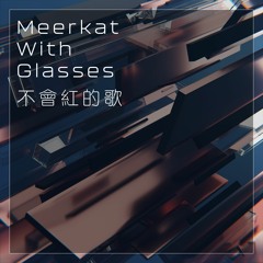 不會紅的歌 (original song)