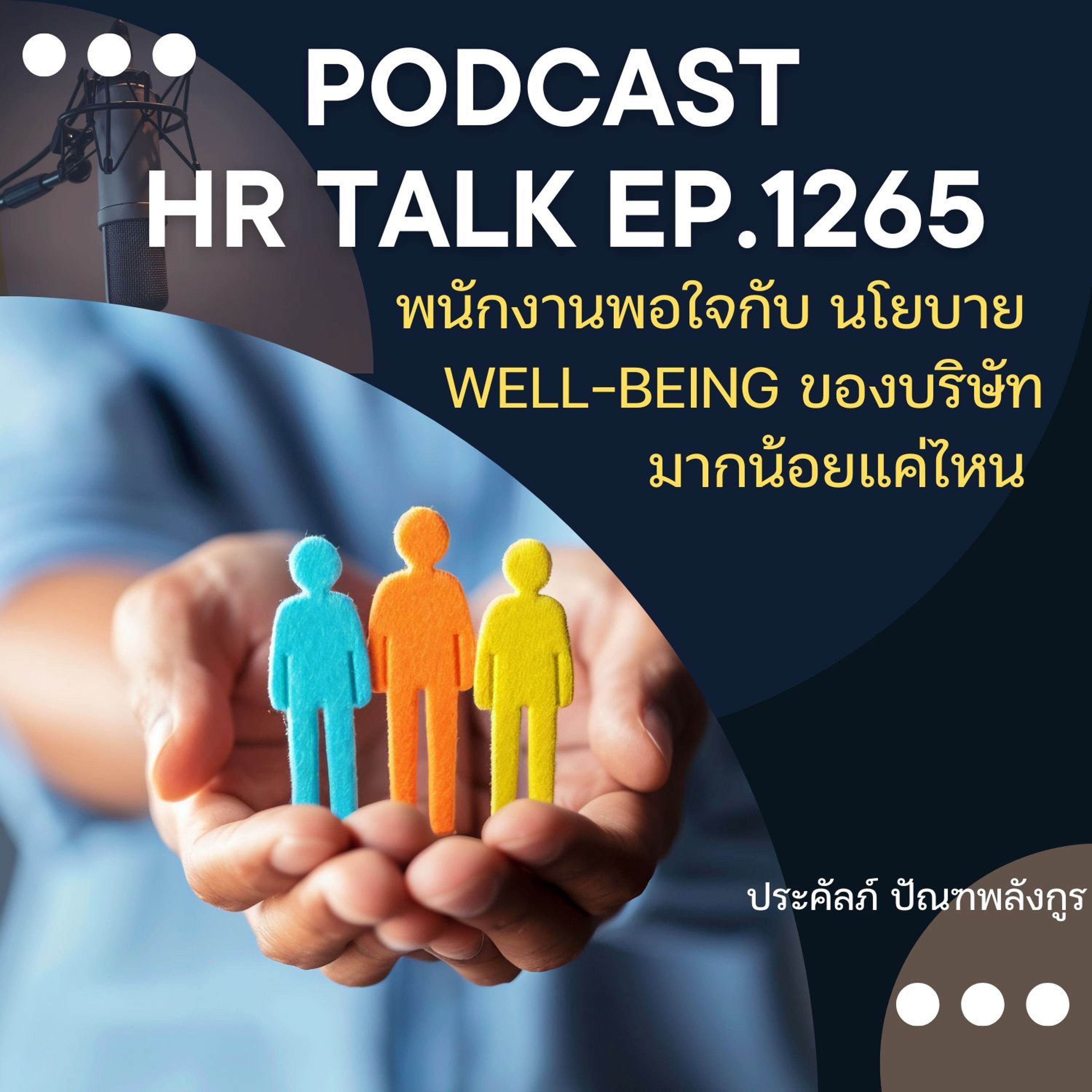 EP. 1265 พนักงานพอใจกับ นโยบาย Well-Being ของบริษัทมากน้อยแค่ไหน episode artwork