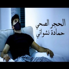 Stream حمادة نشواتي Music Listen To Songs Albums Playlists For Free On Soundcloud