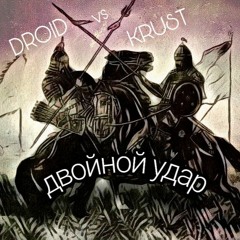 DroiD vs krUst - Двойной Удар