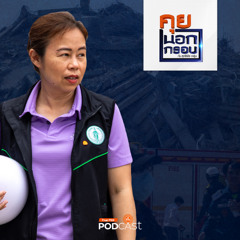 คุยนอกกรอบ 2024 EP. 73 : ทวิดา เจ้าแม่ภัยพิบัติ เปิดใจนาทีต่อนาทีตึก สตง. ถล่ม