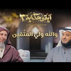 والله ولي المتقين ｜ برنامج آية وحكاية 3 ｜ الشيخ مشاري العفاسي والشيخ سعيد الكملي