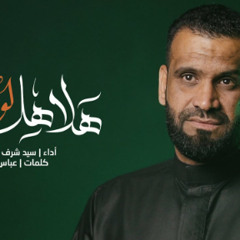 هلاهل لو ونة؟ | سيد شرف الستراوي | محرم 1446