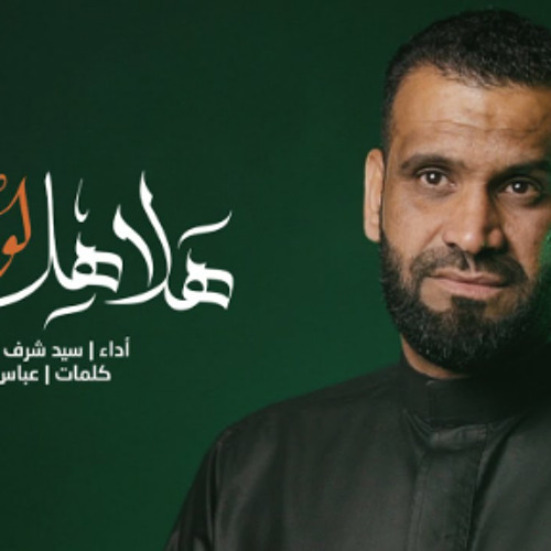 هلاهل لو ونة؟ | سيد شرف الستراوي | محرم 1446