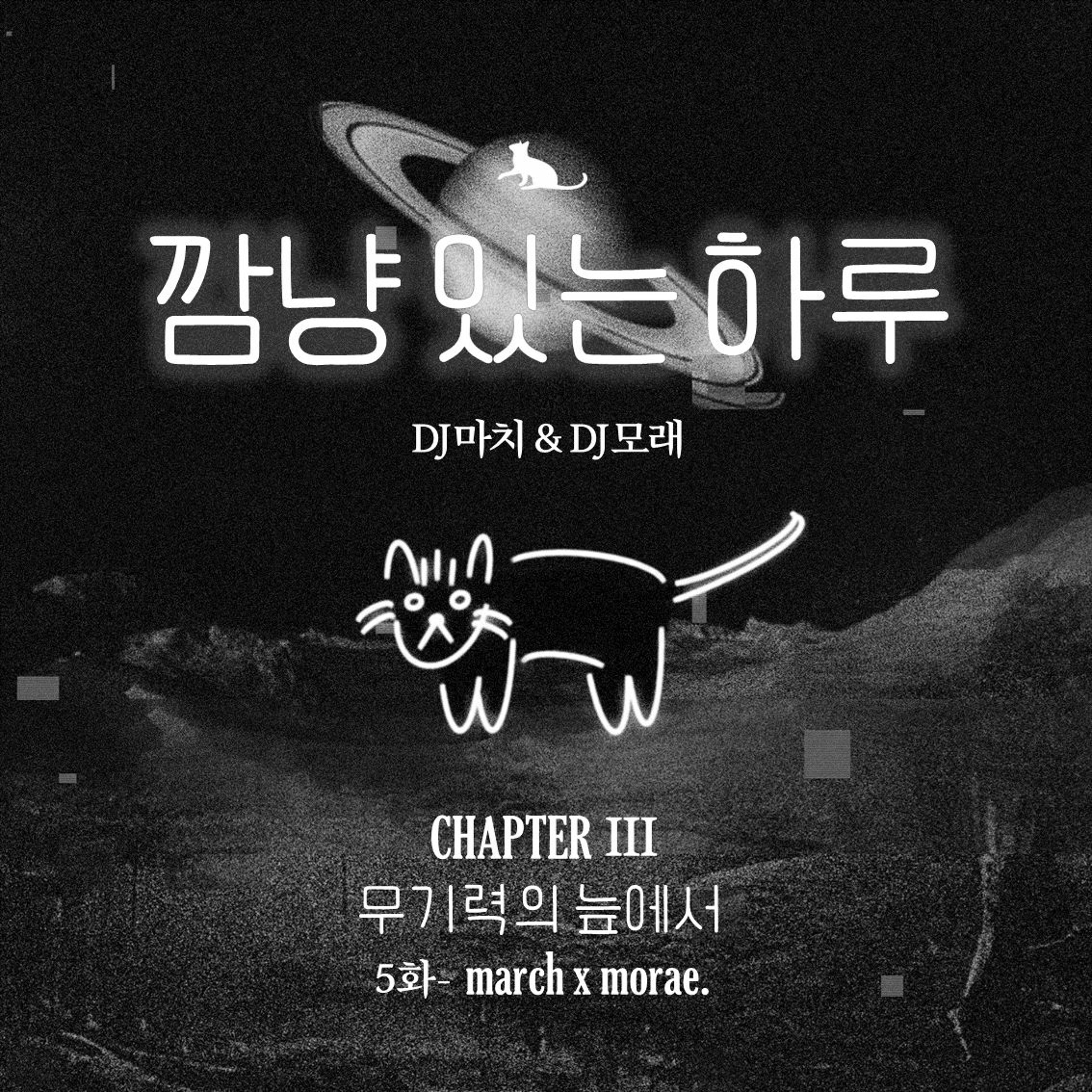 20221209 깜냥 있는 하루 5화: 무기력의 늪에서 (DJ마치&DJ모래) episode artwork
