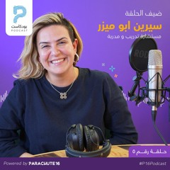 Episode 5 | Sereen Abu Mizer | بين العقل والقلب , Between the heart and mind سرين أبو ميزر