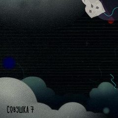 СОвушка 7 - Холодный закат