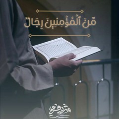 ⁩"مِّنَ ٱلۡمُؤۡمِنِینَ رِجَالࣱ" - شريف علي