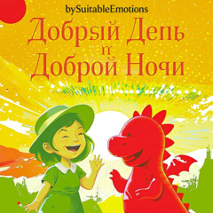 Добрый День и Доброй Ночи v3