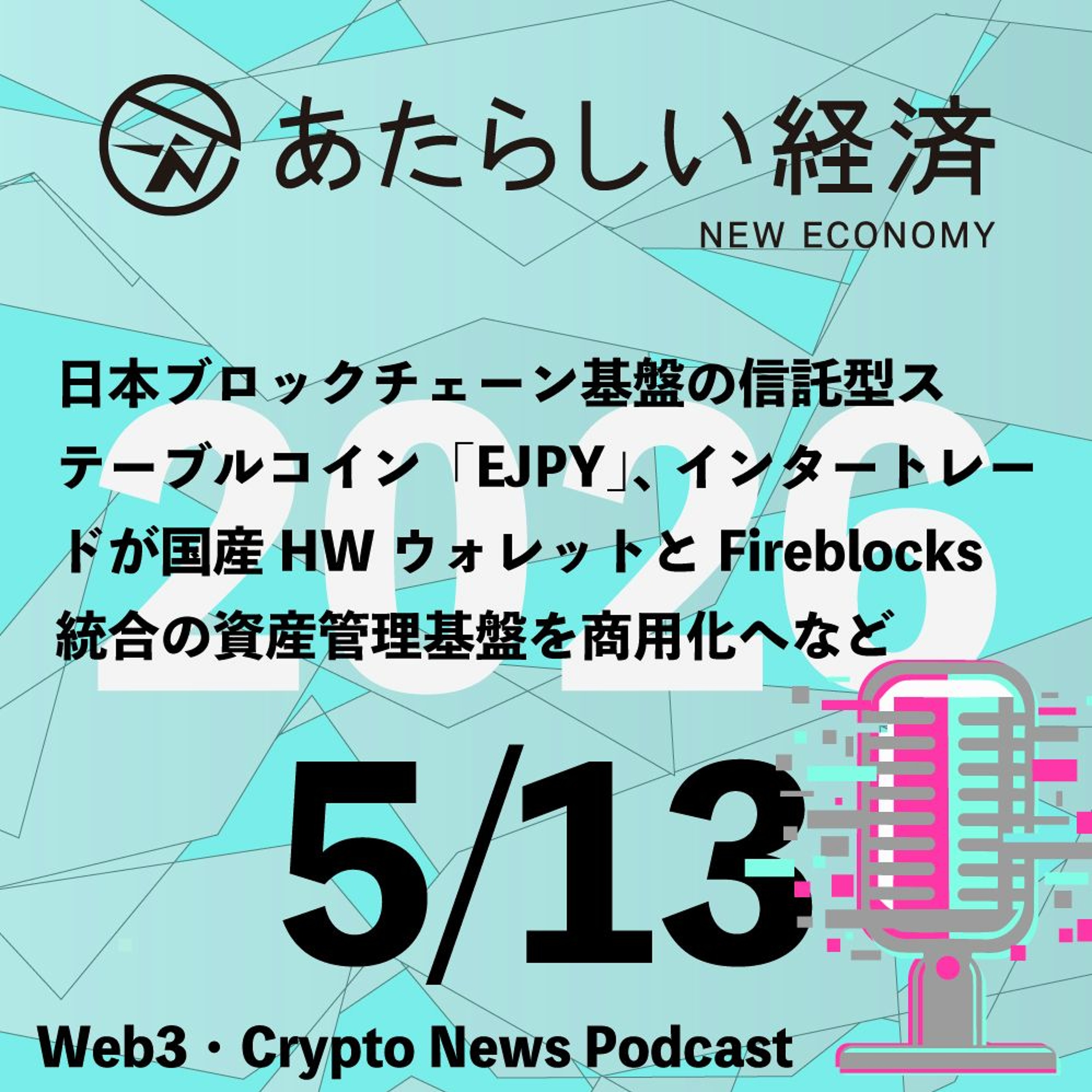 【5/13話題】日本ブロックチェーン基盤の信託型ステーブルコイン「EJPY」、インタートレードが国産HWウォレットとFireblocks統合の資産管理基盤を商用化へなど（音声ニュース）
