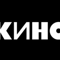 КИНО(Цой)-Попробуй спеть вместе со мной (2020)