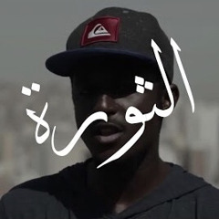 سبستيان | الثورة | مع شيبوبة