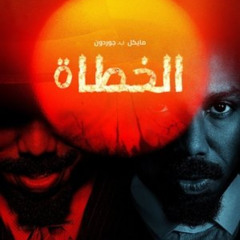 فيلم الخطاة 《2025》 كامل على الإنترنت بجودة عالية وترجمة عربية