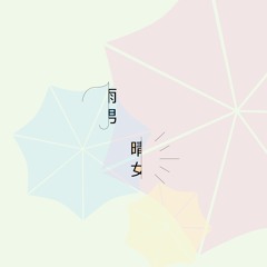 雨男、晴女。【オリジナル曲】