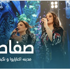 Madina Aknazarova and Nigina Amongulova - Safa Safa  صفا صفا مدینه
