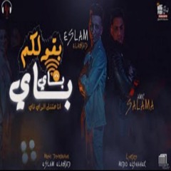 مهرجان انا القديم - بقولكم باي باي انا هقفل الواي فاي.mp3
