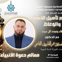 2- معالم دعوة الأنبياء|د. أبوبكر القاضي
