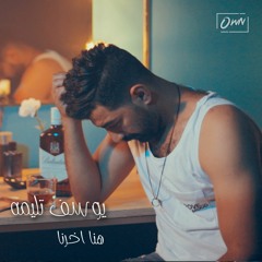 يوسف تليمه | هنا اخرنا | Yousef Tlema | Hena Akherna