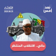 مالي.. الانقلاب المنتظر