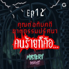 Mystery Night EP 12 : คุณต่อกับคดีฆาตกรรมปริศนา คนร้ายก็คือ...