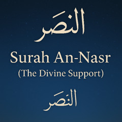 Surah An-Nasr (The Divine Support) – النصر