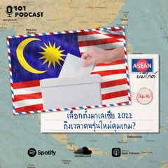 ASEAN บ่มีไกด์ EP.16: เลือกตั้งมาเลเซีย 2022 – ถึงเวลาคนรุ่นใหม่คุมเกม?