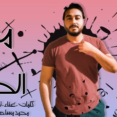 تراك " معدى كل الحواجز " كلمات - غناء - توزيع - محمد مساهل 2020