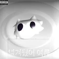 역겨웠어 여름