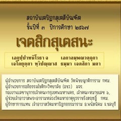 03 เจตสิกสุเตสนะ  สัญญา - เจตนา - เอกัคคตา - ชีวิตินทรีย์   พระมหาไพโรจน์ ญาณกุสโล ป.ธ.๙ 100267