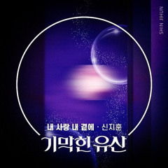 내 사랑 내 곁에 - 신지훈 (원곡 김현식) cover