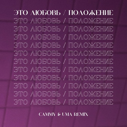 Скриптонит - Это Любовь - Положение (Cammy x UMA Remix)