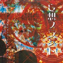 妄想プラント