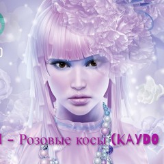 Natan - Розовые косы (Kaydo remix)