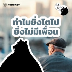 คำนี้ดี EP.523 ทำไมยิ่งโตยิ่งไม่มีเพื่อน เพื่อนที่เคยมีหายไปไหนหมด | I have no friends