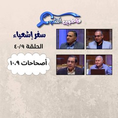 برنامج فاحصين الكتب – سفر إشعياء أصحاح ٩ - ١٠ - الحلقة ١٠١٠