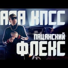 СЛАВА КПСС - ПАЦАНСКИЙ ФЛЕКС remix