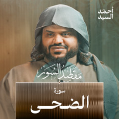 مقاصد سورة الضحى | أحمد السيد