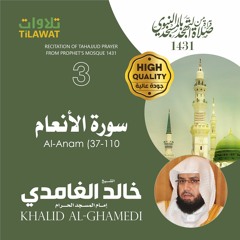 سورة الأنعام (37-110) من تهجد المسجد النبوي 1431 - الشيخ خالد الغامدي
