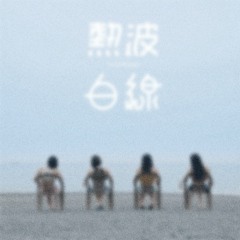 fishbowl - 熱波(Q-Rabbit Groove Edit)