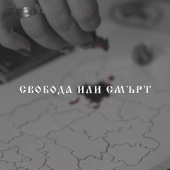 СВОБОДА ИЛИ СМЪРТ | SVOBODA ILI SMURT ft.  Boryana Vasileva