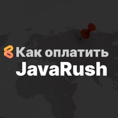 Как оплатить JavaRush из России в 2024 году
