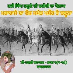 ਸੀ - ਹਰਫ਼ੀ ਚਹਾਰਮ, ਭਾਗ ੧ (੧ - ੧੬) ਹਰੀ ਸਿੰਘ ਨਲੂਆ - ਮੀਆਂ ਕਾਦਰ ਯਾਰ
