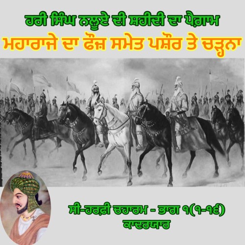 ਸੀ - ਹਰਫ਼ੀ ਚਹਾਰਮ, ਭਾਗ ੧ (੧ - ੧੬) ਹਰੀ ਸਿੰਘ ਨਲੂਆ - ਮੀਆਂ ਕਾਦਰ ਯਾਰ