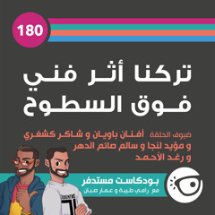 #180: تركنا أثر فني فوق السطوح