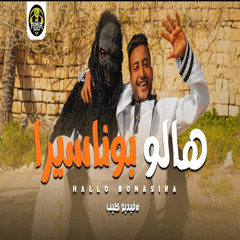 هالو بوناسيرا