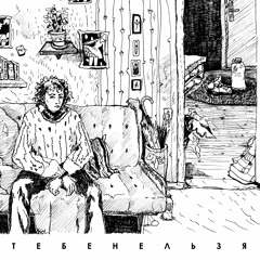 Тебенельзя - Губы (slow)
