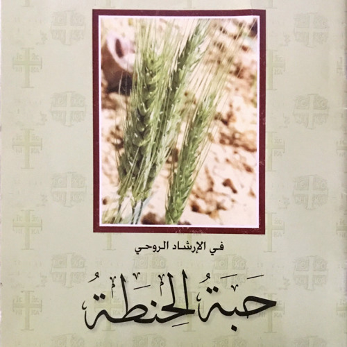 كتاب حبة الحنطة | الأب متى المسكين | Audio book