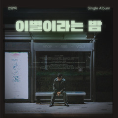 이별이라는 밤 (Parting Night)