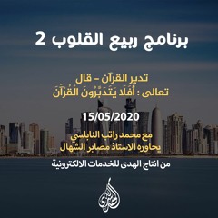 الحلقة 19 : تدبر القرآن - قال تعالى : أَفَلَا يَتَدَبَّرُونَ الْقُرْآَنَ.. | د. محمد راتب النابلسي